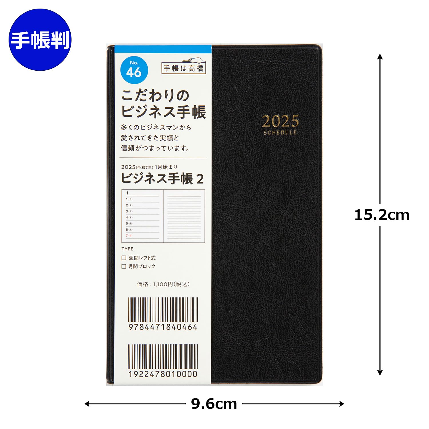 Amazon.co.jp: 46 ビジネス手帳 2 手帳 高橋書店 2025年版 黒